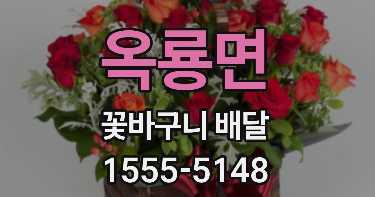 옥룡면 꽃바구니 배달