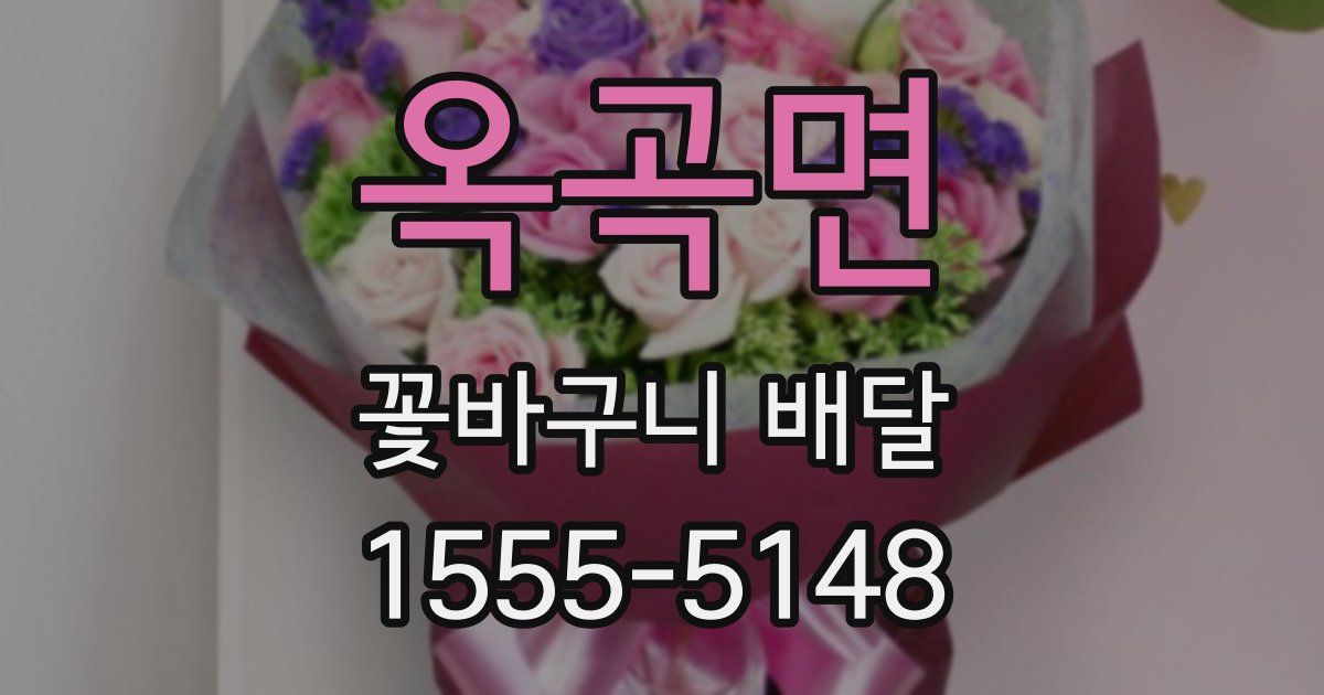 옥곡면 꽃바구니 배달
