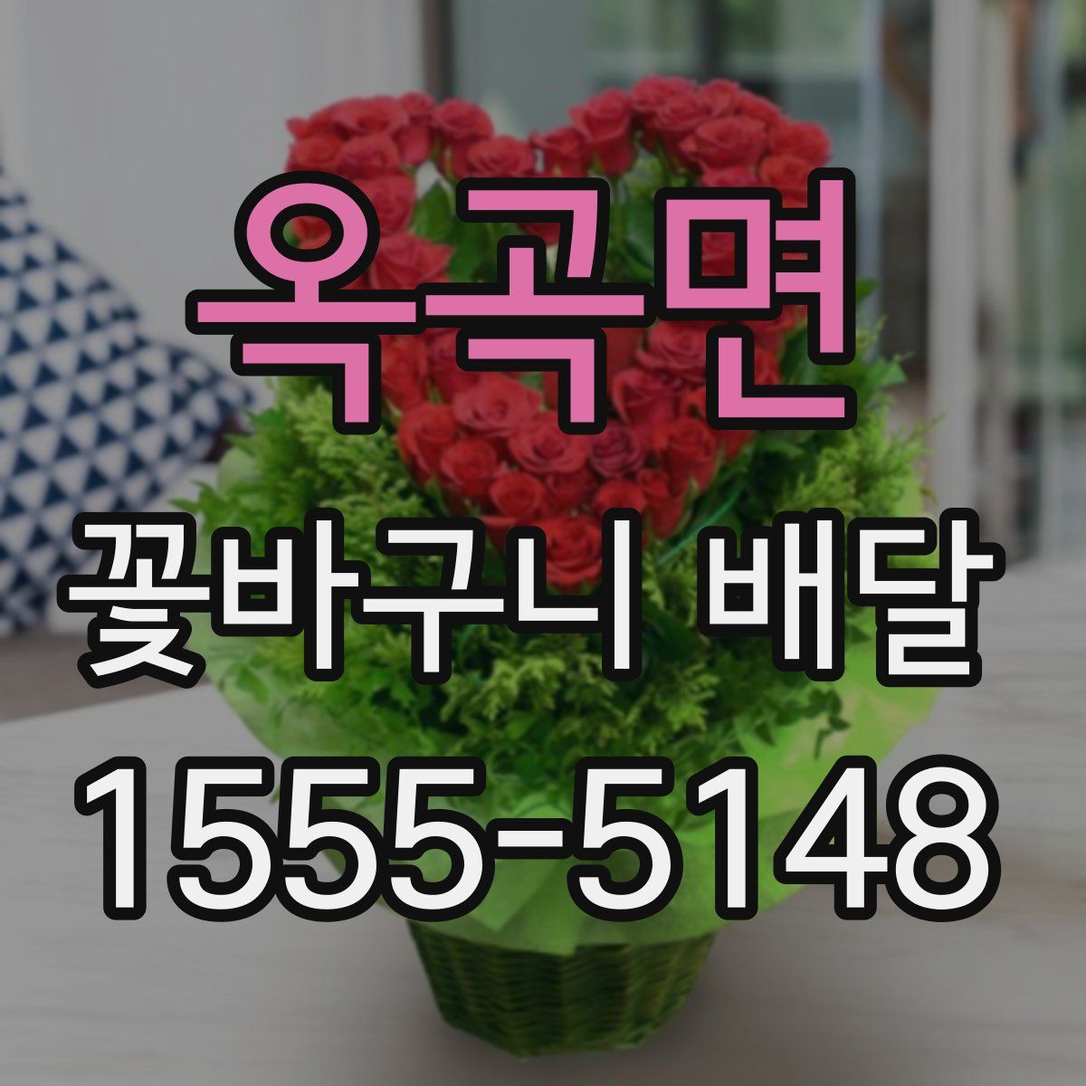 옥곡면 꽃바구니 배달