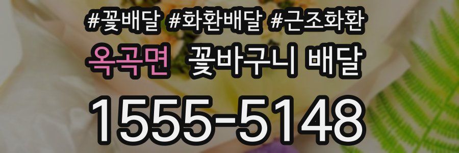 옥곡면 꽃바구니 배달
