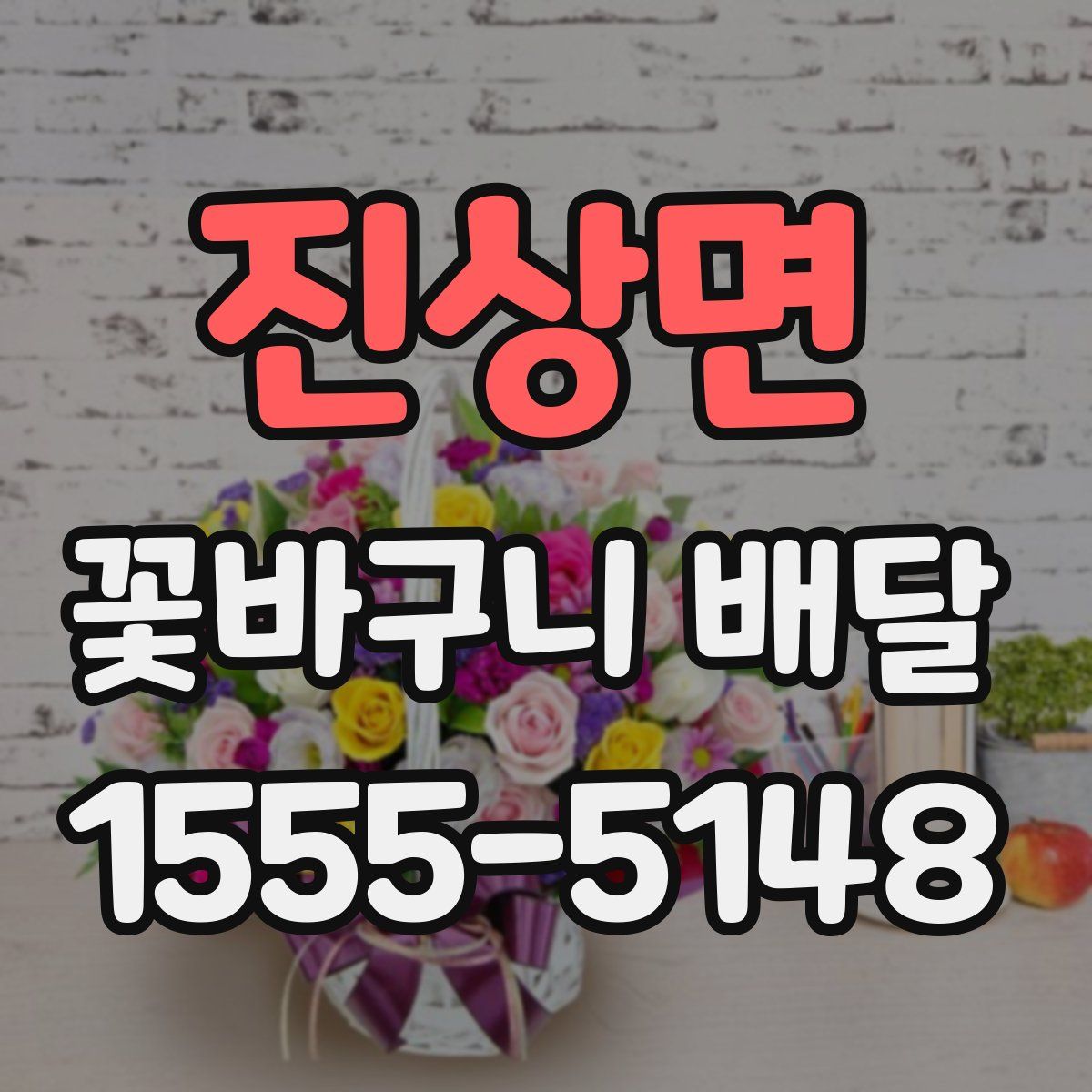 진상면 꽃바구니 배달