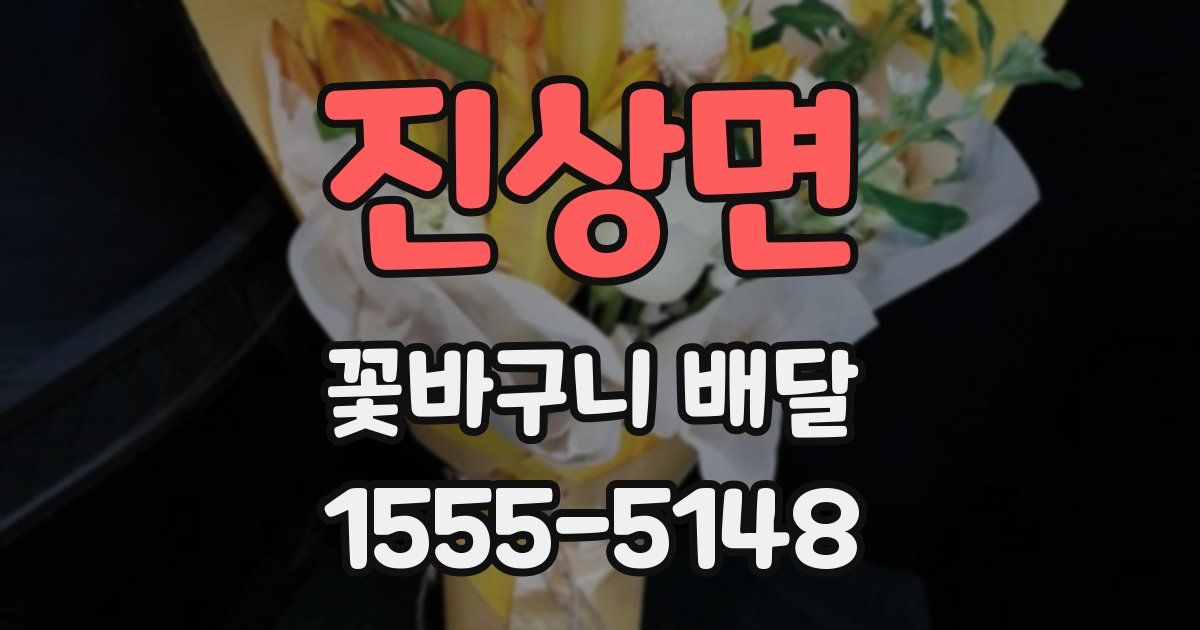 진상면 꽃바구니 배달