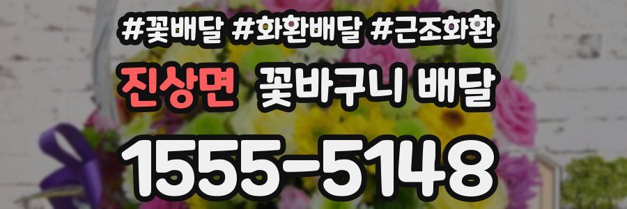 진상면 꽃바구니 배달