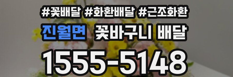 진월면 꽃바구니 배달