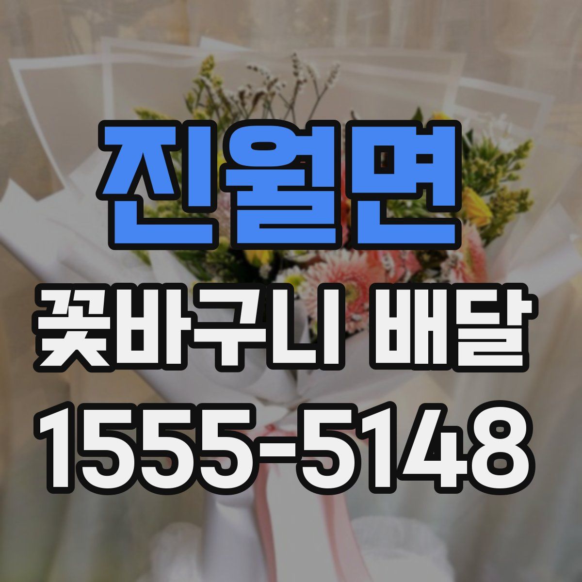진월면 꽃바구니 배달
