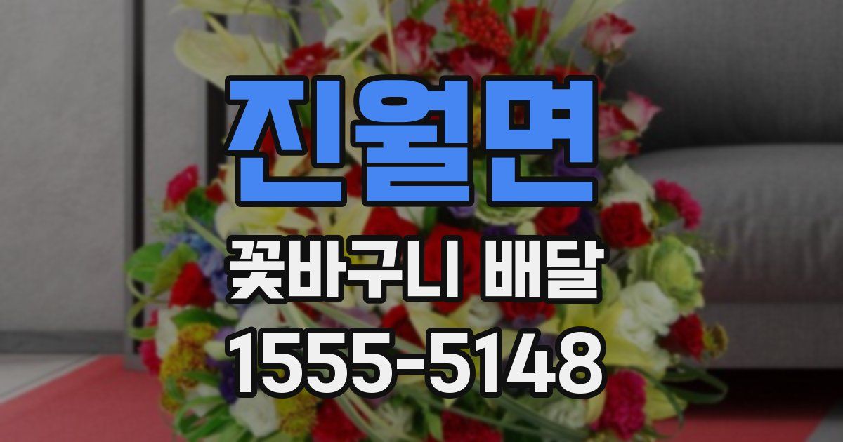 진월면 꽃바구니 배달