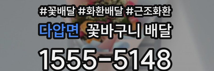 다압면 꽃바구니 배달