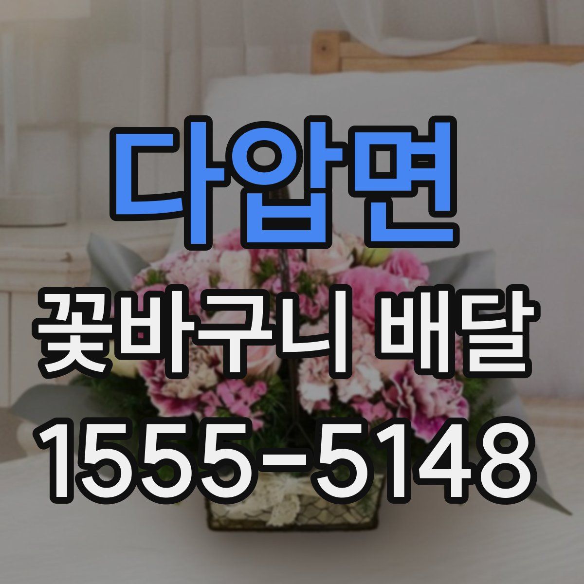 다압면 꽃바구니 배달