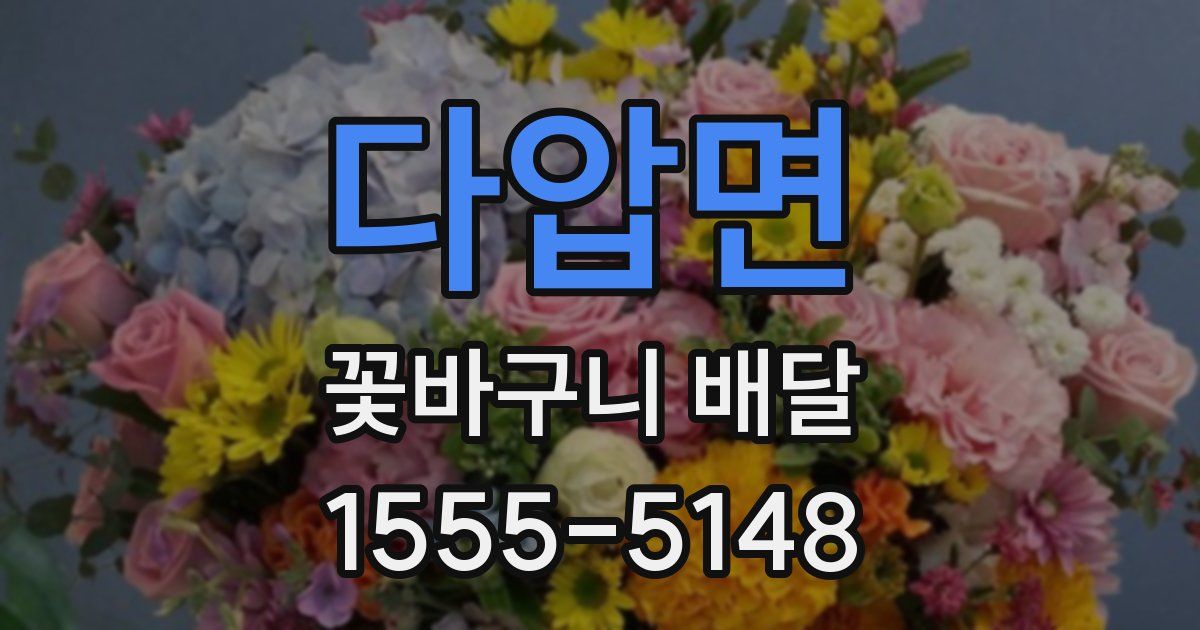 다압면 꽃바구니 배달