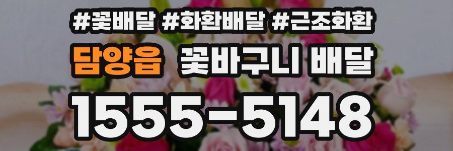 담양읍 꽃바구니 배달