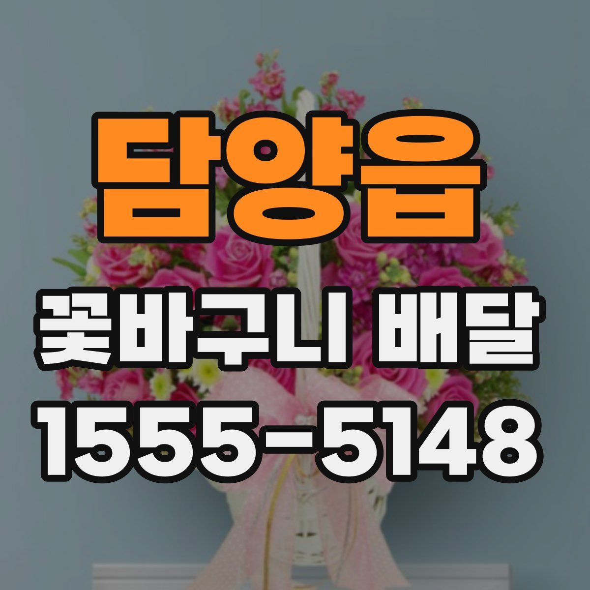 담양읍 꽃바구니 배달