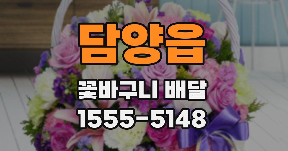 담양읍 꽃바구니 배달
