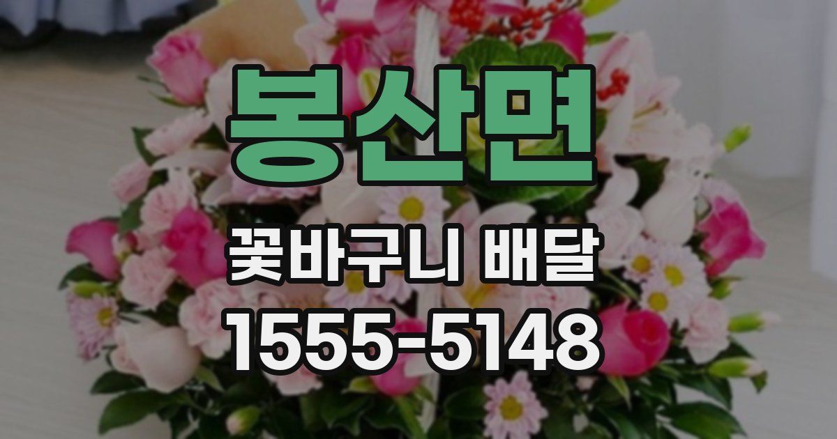 봉산면 꽃바구니 배달