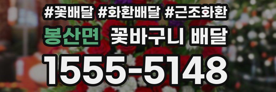 봉산면 꽃바구니 배달