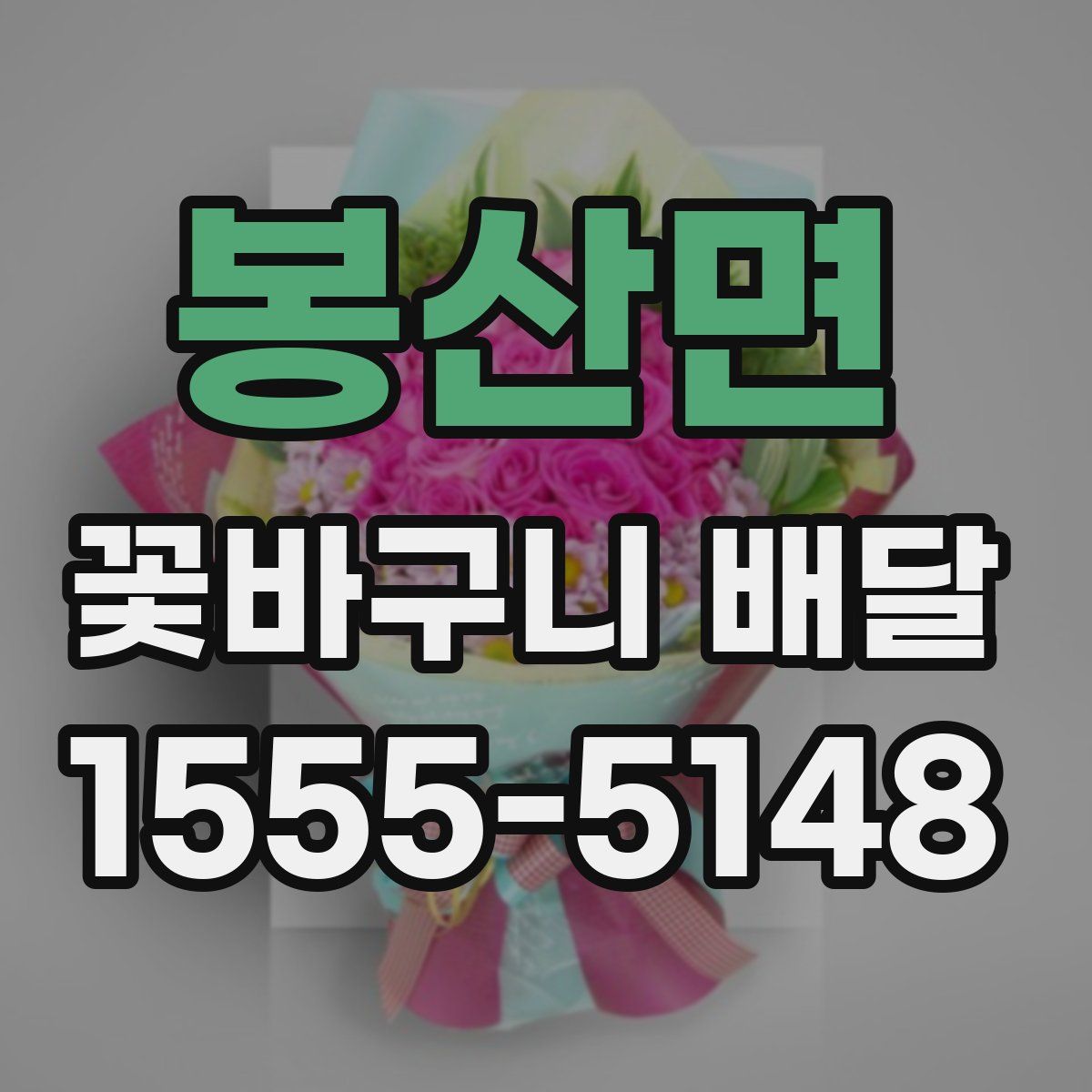 봉산면 꽃바구니 배달