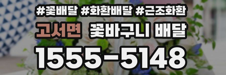 고서면 꽃바구니 배달