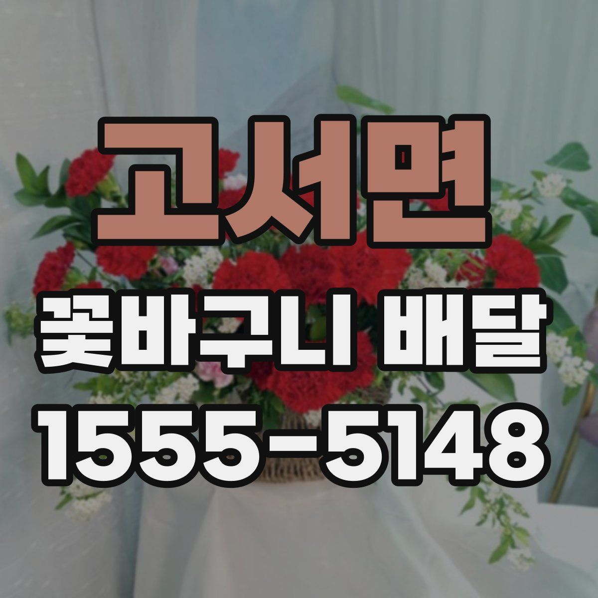 고서면 꽃바구니 배달