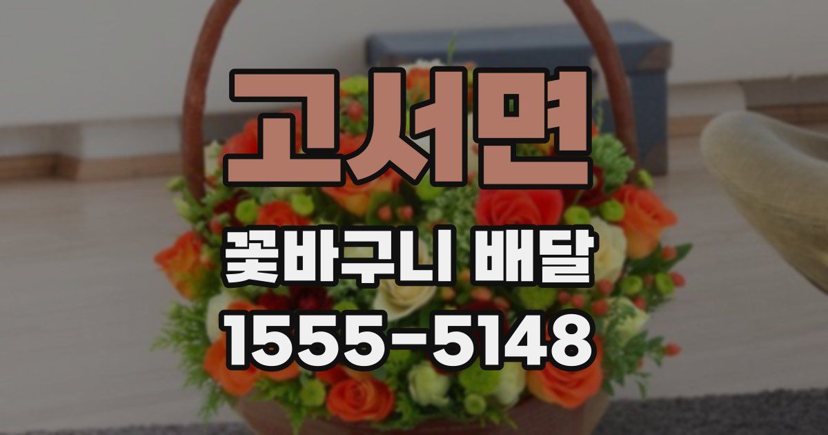 고서면 꽃바구니 배달
