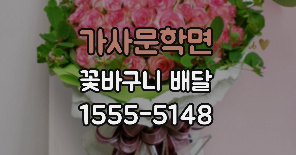 가사문학면 꽃바구니 배달
