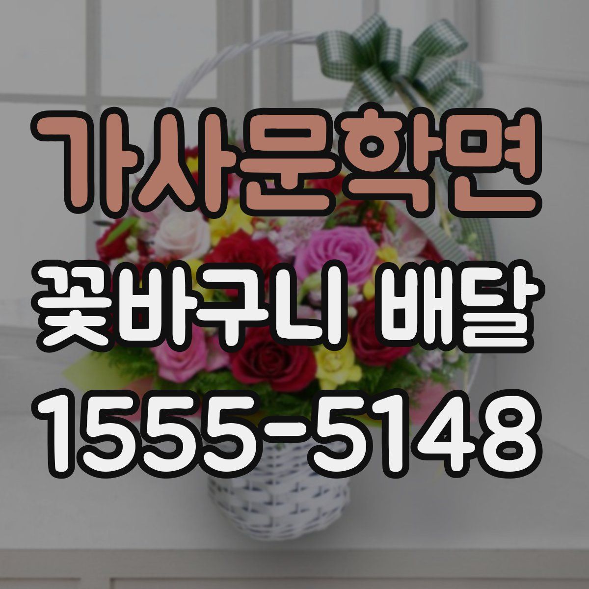 가사문학면 꽃바구니 배달