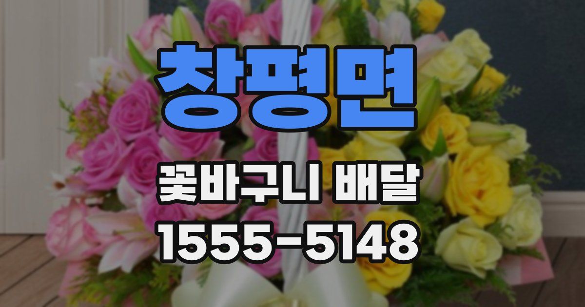 창평면 꽃바구니 배달