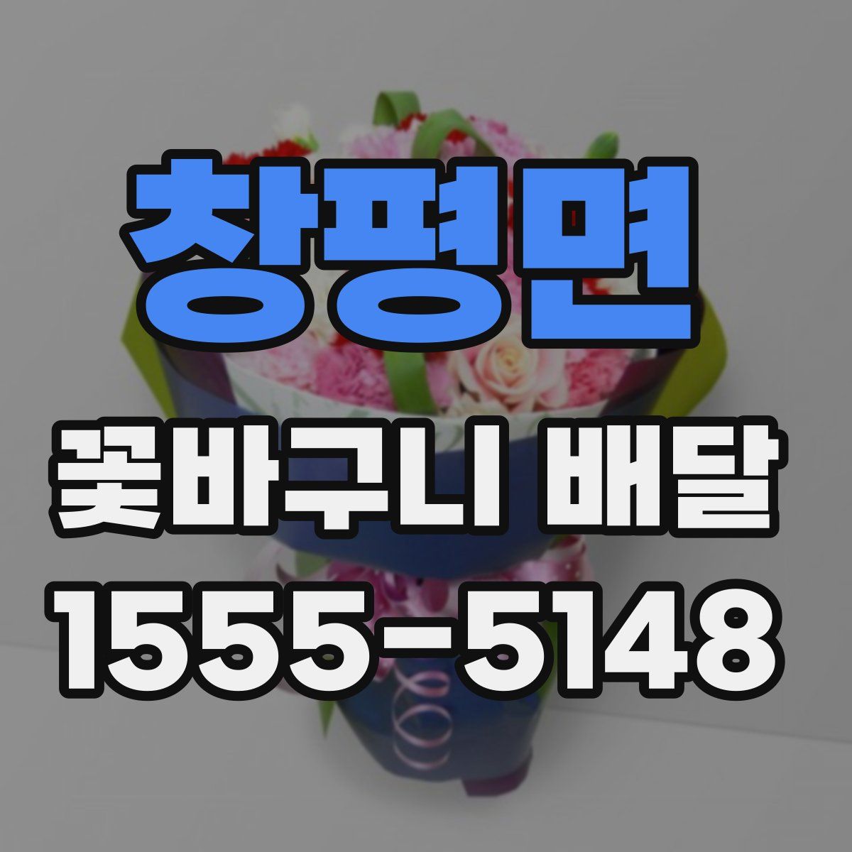 창평면 꽃바구니 배달