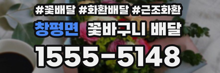 창평면 꽃바구니 배달