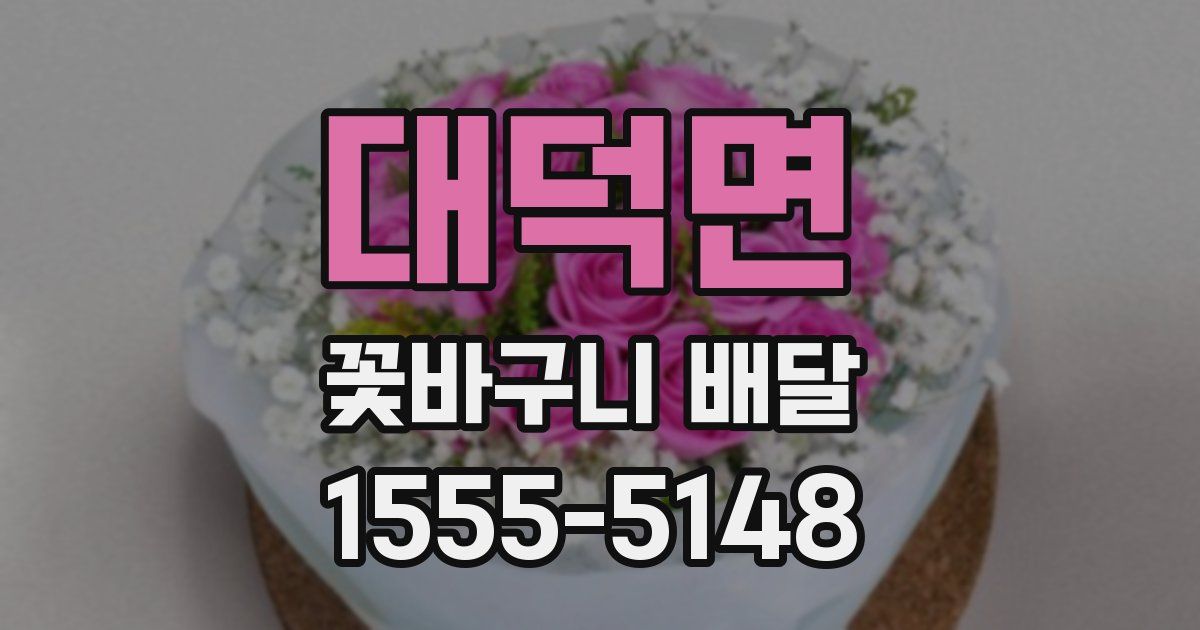 대덕면 꽃바구니 배달