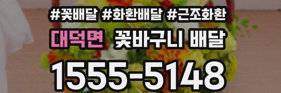 대덕면 꽃바구니 배달