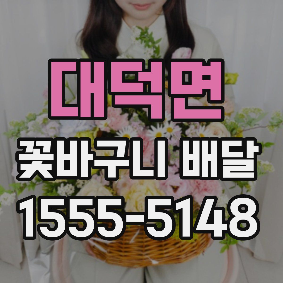 대덕면 꽃바구니 배달