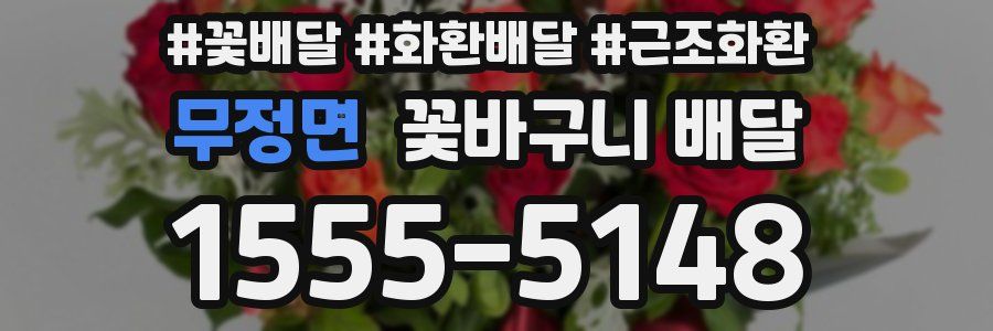 무정면 꽃바구니 배달