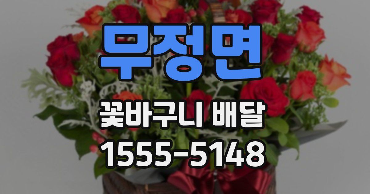 무정면 꽃바구니 배달