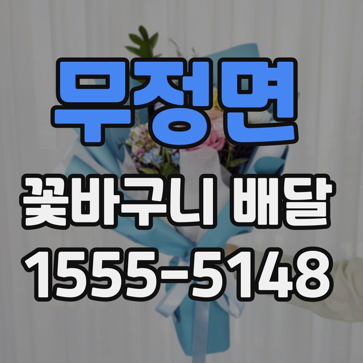 무정면 꽃바구니 배달
