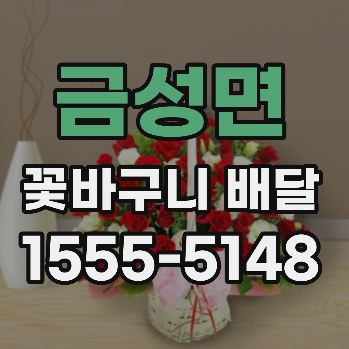금성면 꽃바구니 배달 선호 스타일을 찾는 기준