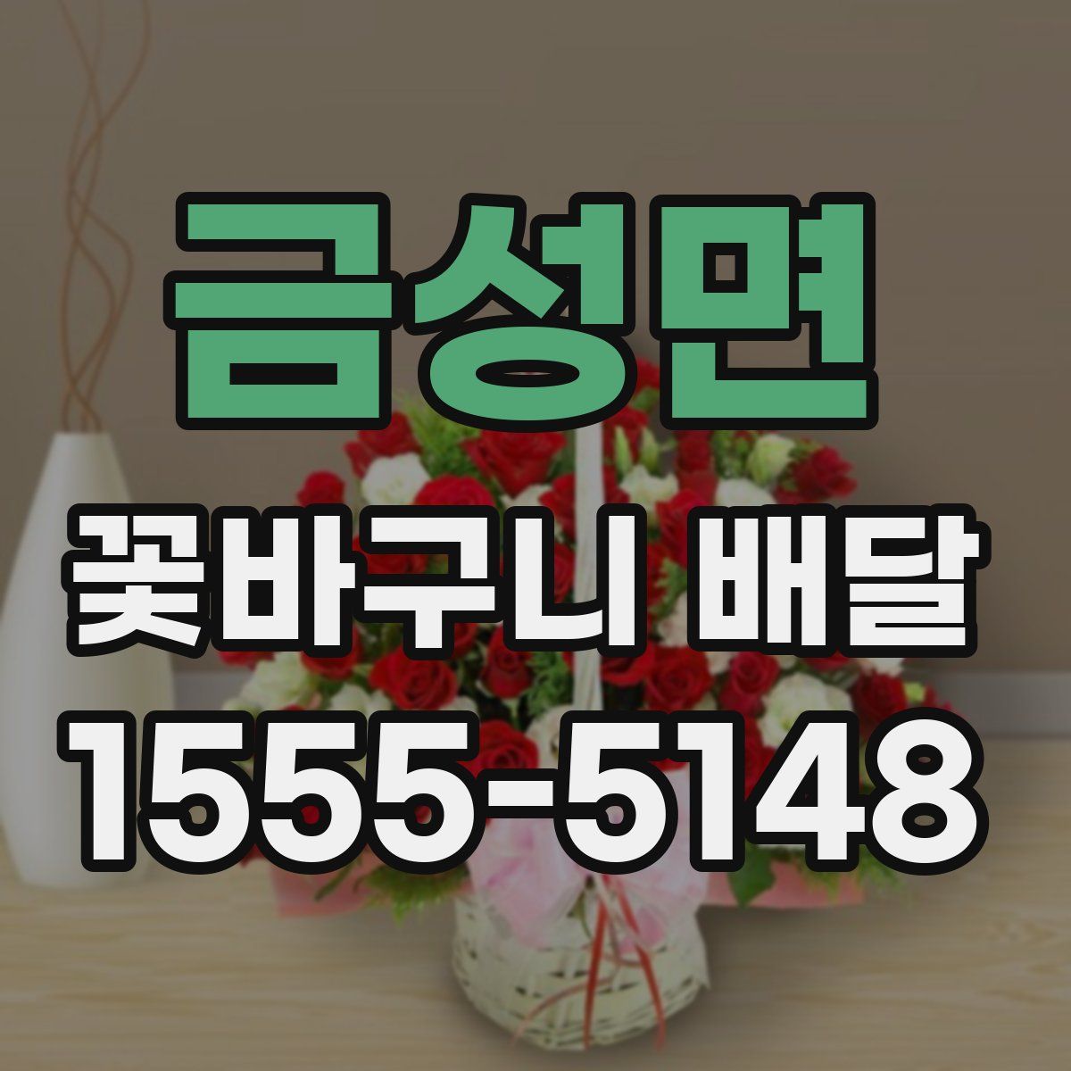 금성면 꽃바구니 배달