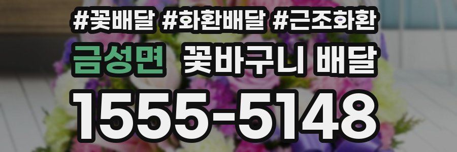 금성면 꽃바구니 배달