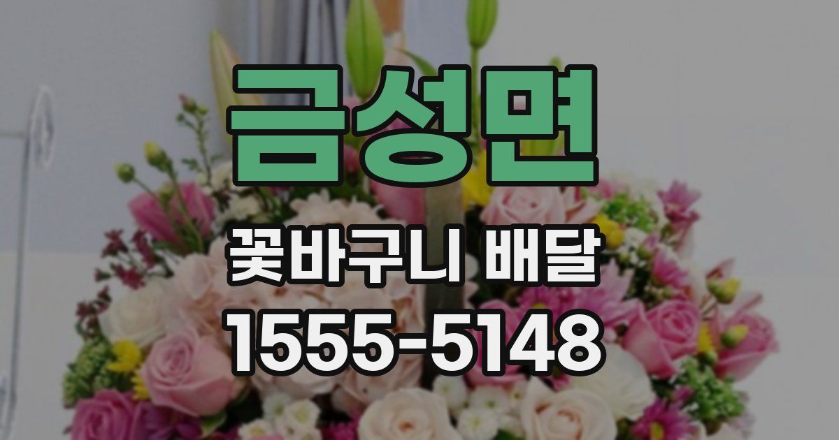 금성면 꽃바구니 배달