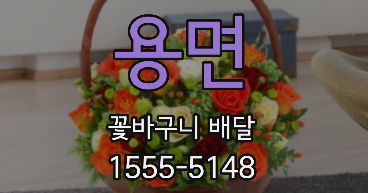 용면 꽃바구니 배달