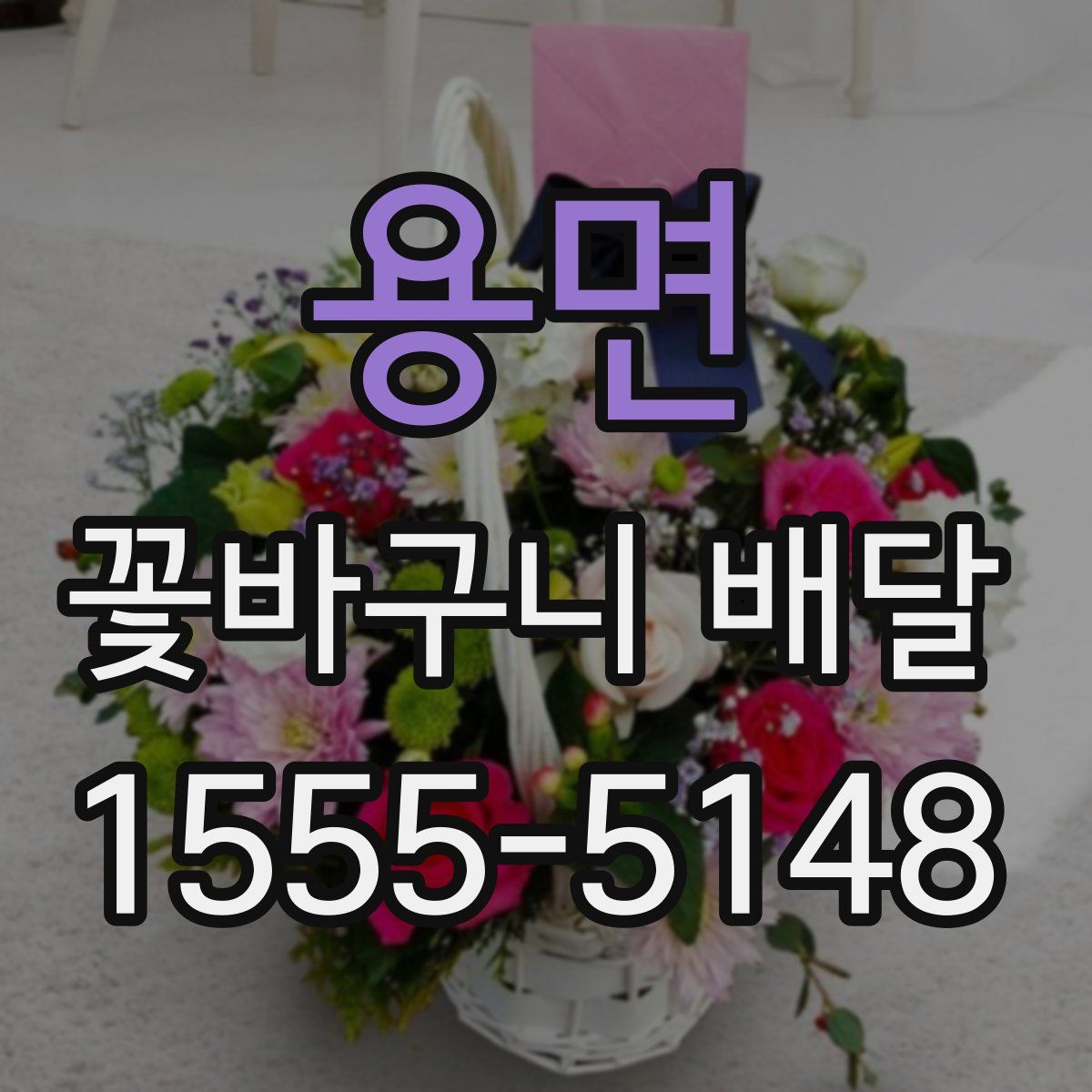 용면 꽃바구니 배달