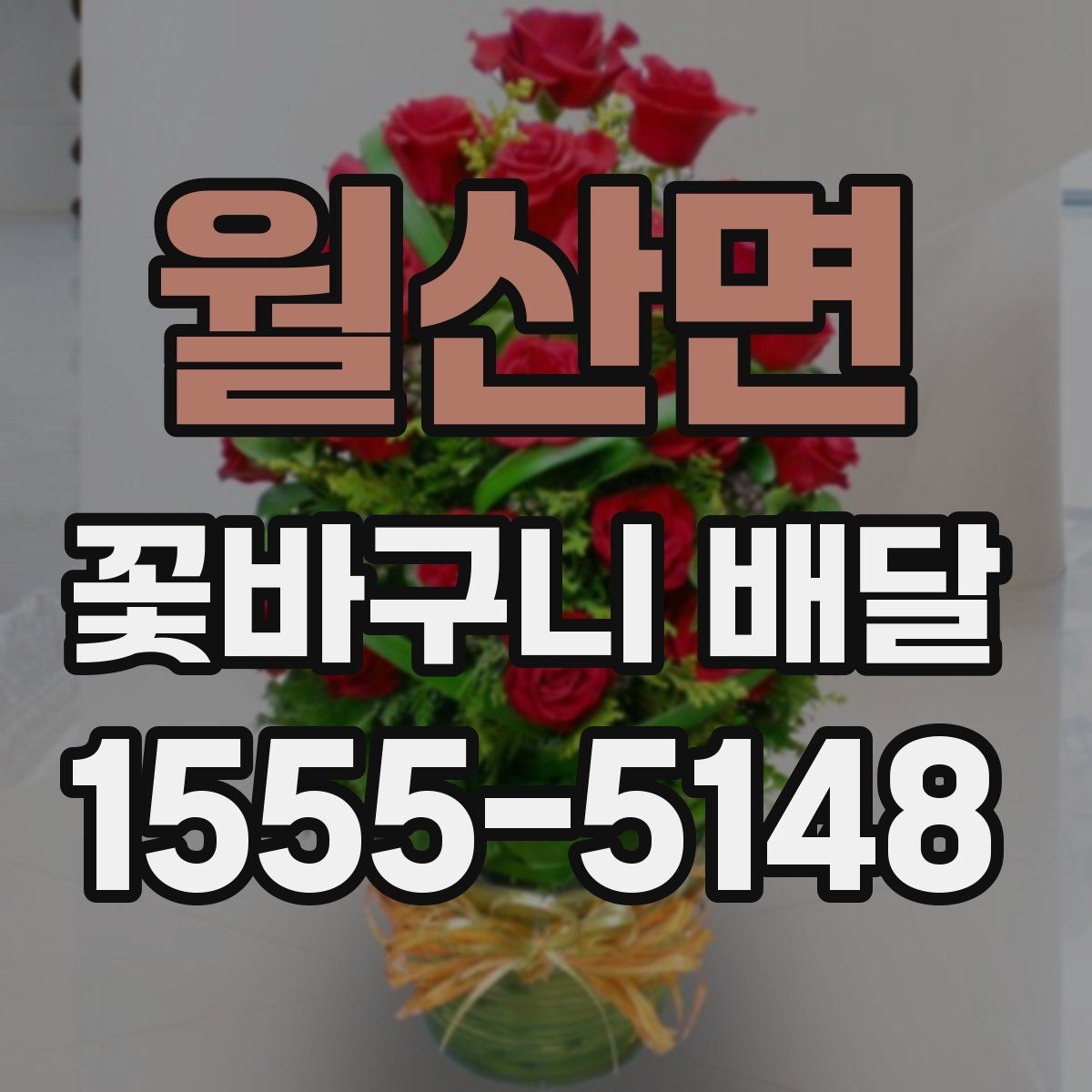 월산면 꽃바구니 배달