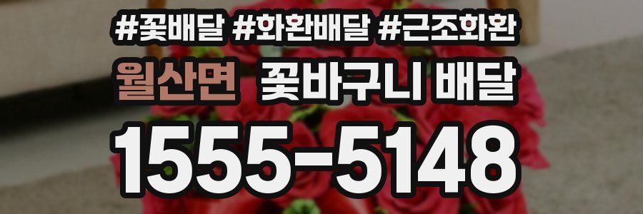 월산면 꽃바구니 배달