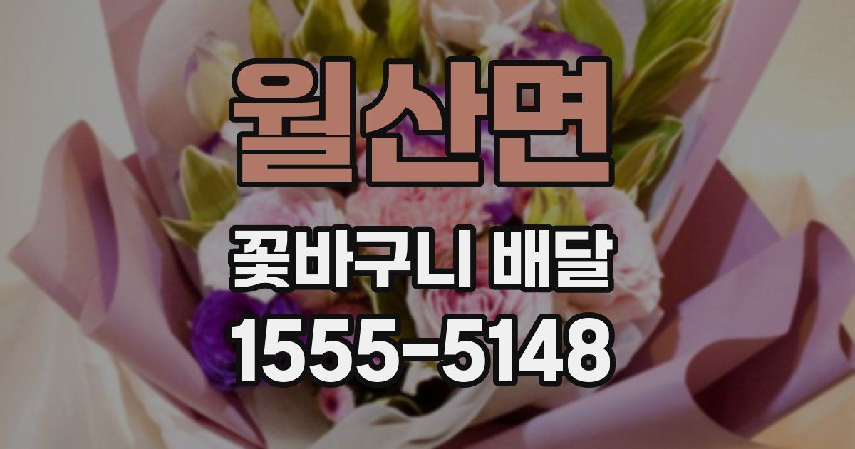 월산면 꽃바구니 배달