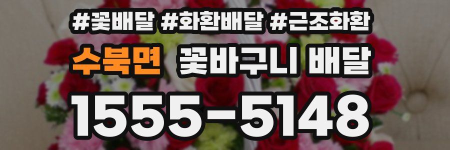 수북면 꽃바구니 배달