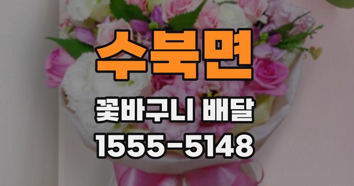 수북면 꽃바구니 배달