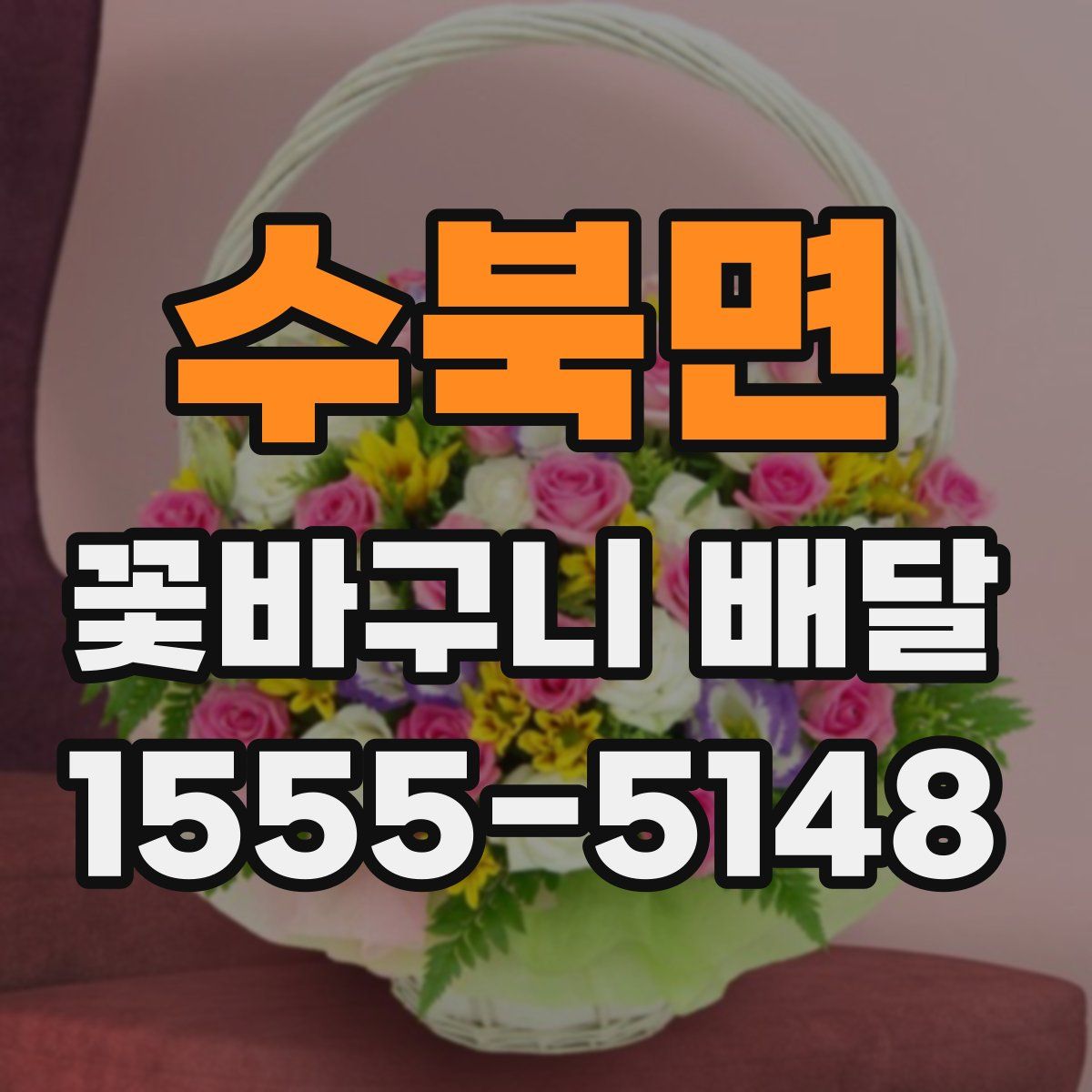 수북면 꽃바구니 배달