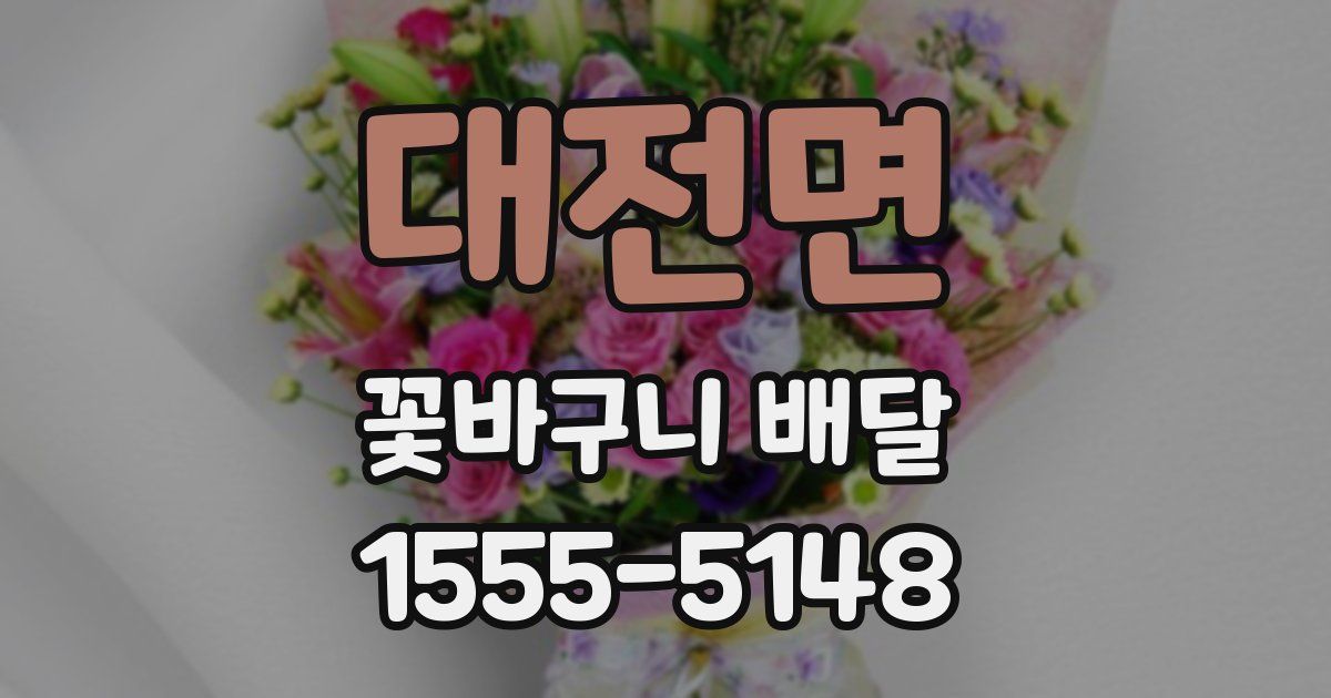 대전면 꽃바구니 배달
