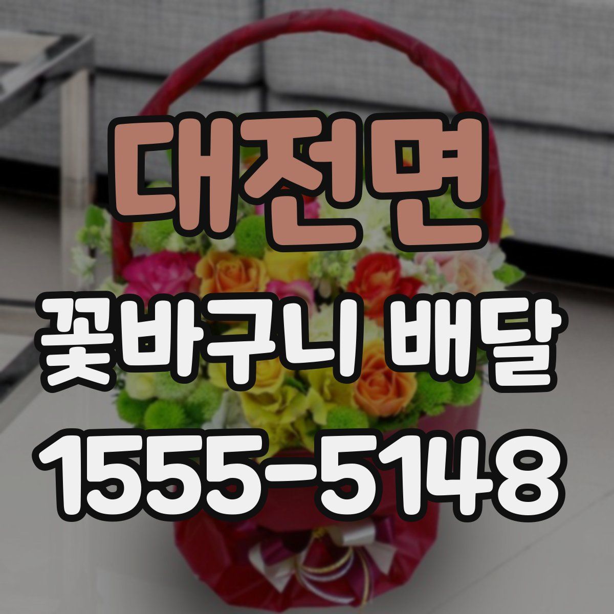 대전면 꽃바구니 배달