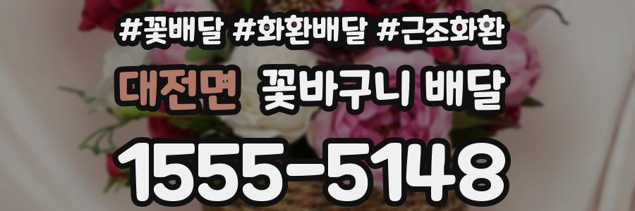 대전면 꽃바구니 배달