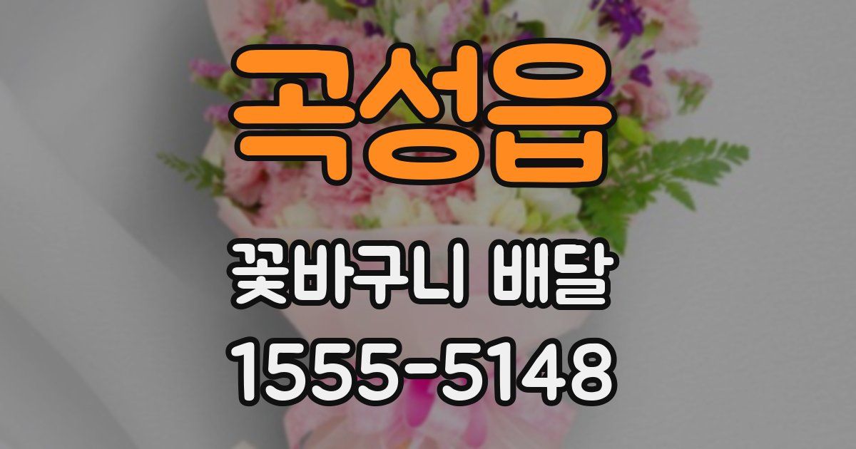 곡성읍 꽃바구니 배달
