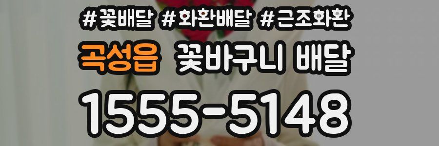 곡성읍 꽃바구니 배달